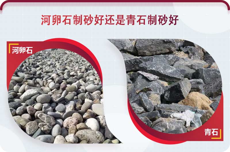 河卵石和青石都能制砂，但有區(qū)別