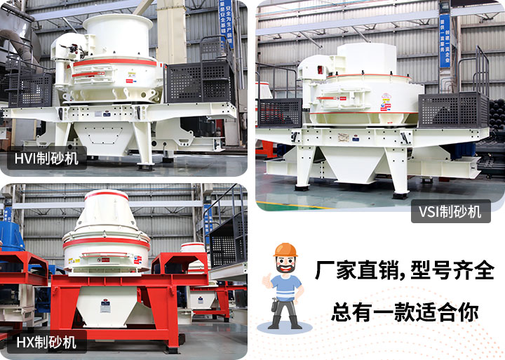 制砂機(jī)型號(hào)隨意挑選，廠家在線合理報(bào)價(jià)