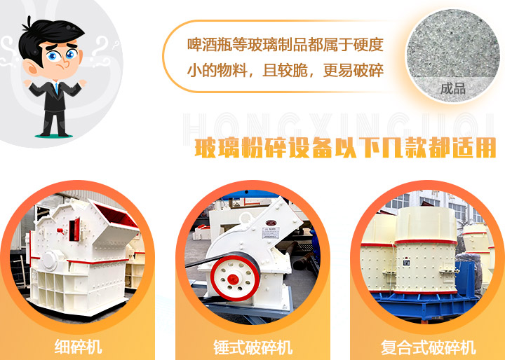 破碎玻璃設(shè)備，多種型號可選