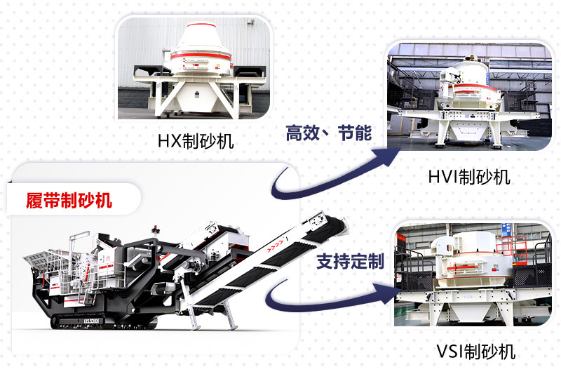 紅星制砂機(jī)種類、型號齊全