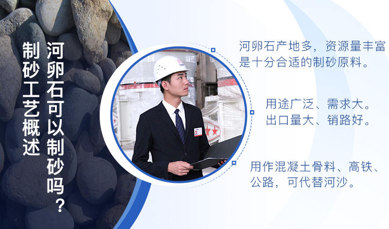 河卵石作制砂原料，成品品質(zhì)高，應(yīng)用價(jià)值高