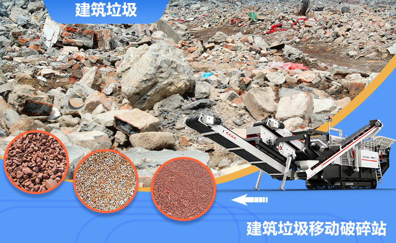 移動式轉(zhuǎn)場靈活，是回收建筑垃圾的上乘之選