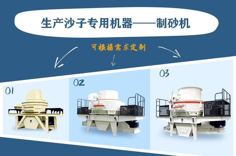 制砂機(jī)三種系列，幾十種型號(hào)任意選