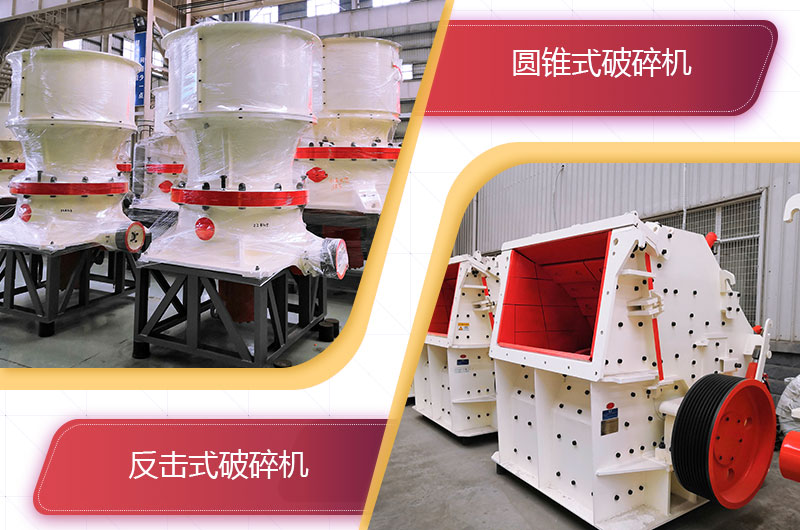 圓錐破碎機(jī)和反擊破哪個(gè)破碎石頭更好？