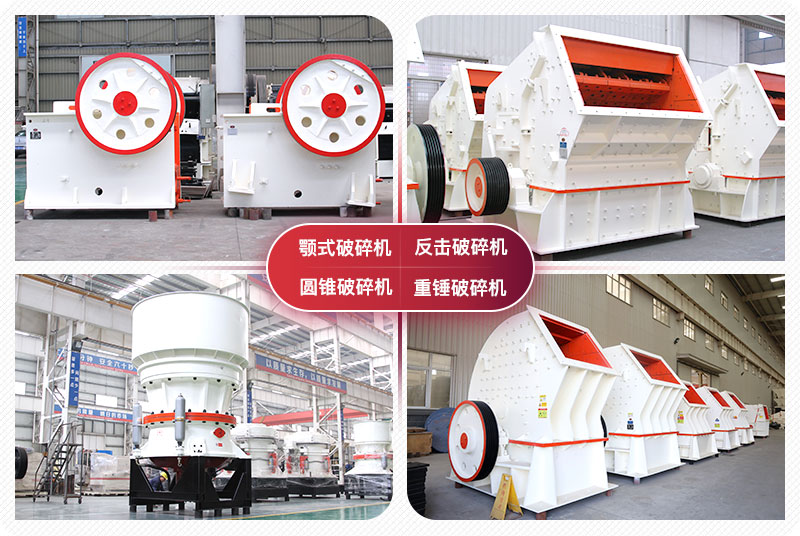 顎式破碎機(jī)、圓錐式破碎機(jī)